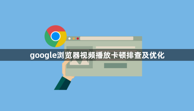 google浏览器视频播放卡顿排查及优化1