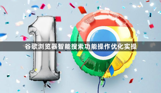 谷歌浏览器智能搜索功能操作优化实操1