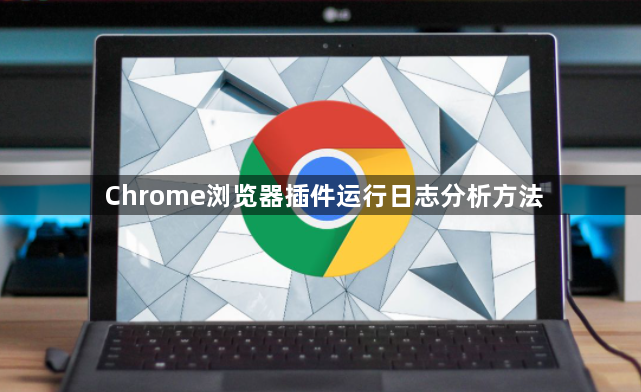 Chrome浏览器插件运行日志分析方法1