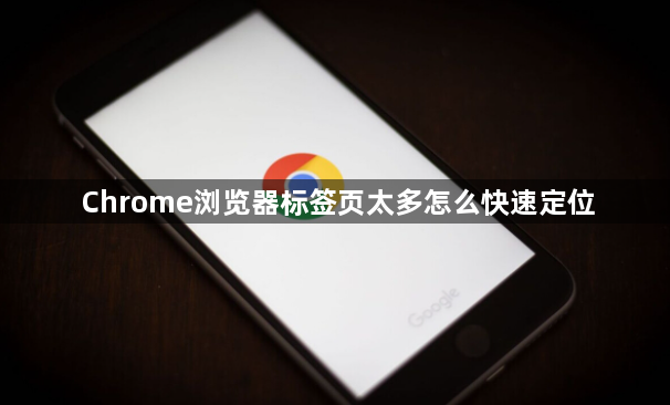 Chrome浏览器标签页太多怎么快速定位1