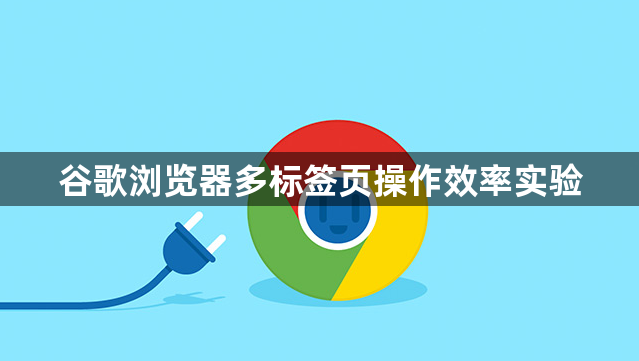 谷歌浏览器多标签页操作效率实验1