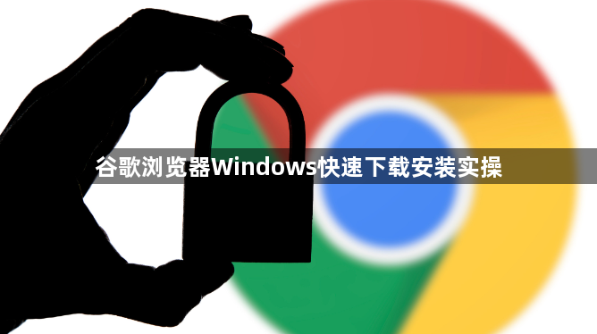 谷歌浏览器Windows快速下载安装实操1