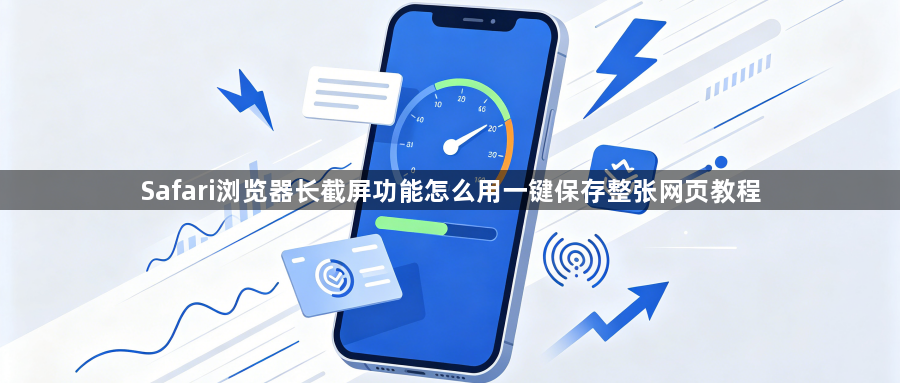Safari浏览器长截屏功能怎么用一键保存整张网页教程1