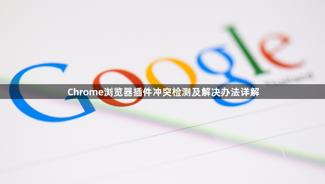 Chrome浏览器插件冲突检测及解决办法详解1