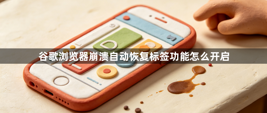 谷歌浏览器崩溃自动恢复标签功能怎么开启1