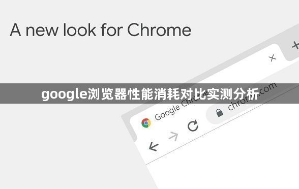 google浏览器性能消耗对比实测分析1