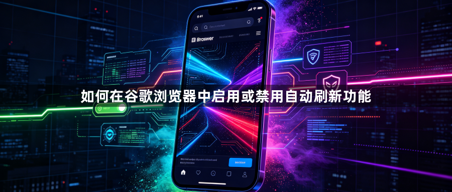 如何在谷歌浏览器中启用或禁用自动刷新功能1