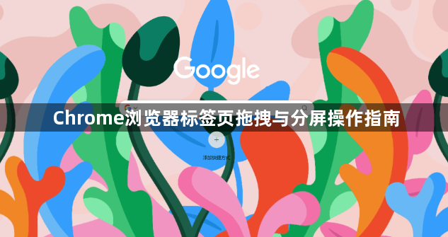 Chrome浏览器标签页拖拽与分屏操作指南1