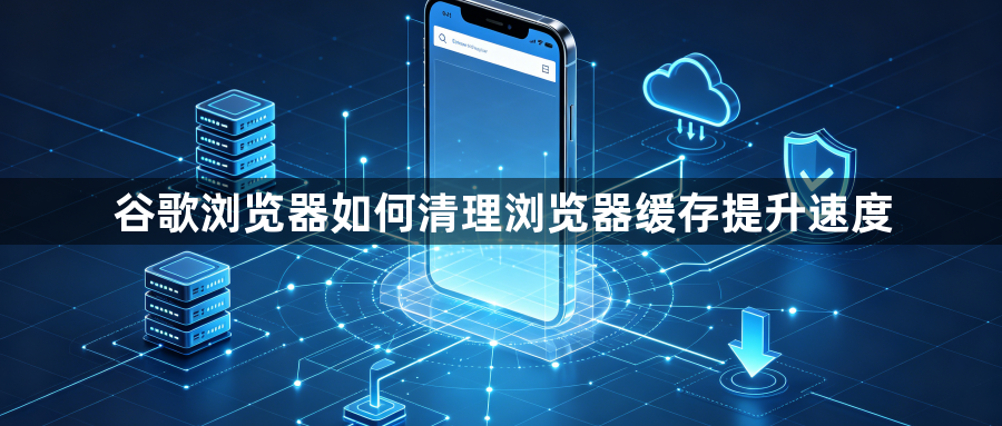 谷歌浏览器如何清理浏览器缓存提升速度1
