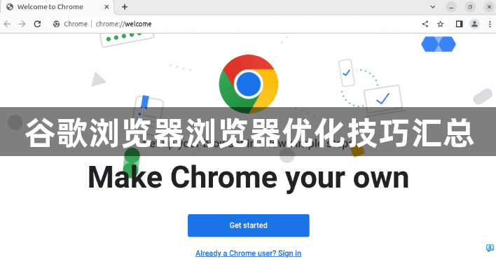 谷歌浏览器浏览器优化技巧汇总1