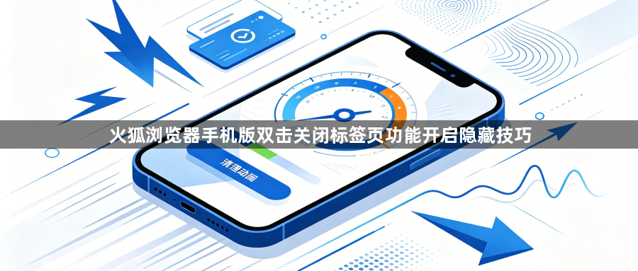 火狐浏览器手机版双击关闭标签页功能开启隐藏技巧1