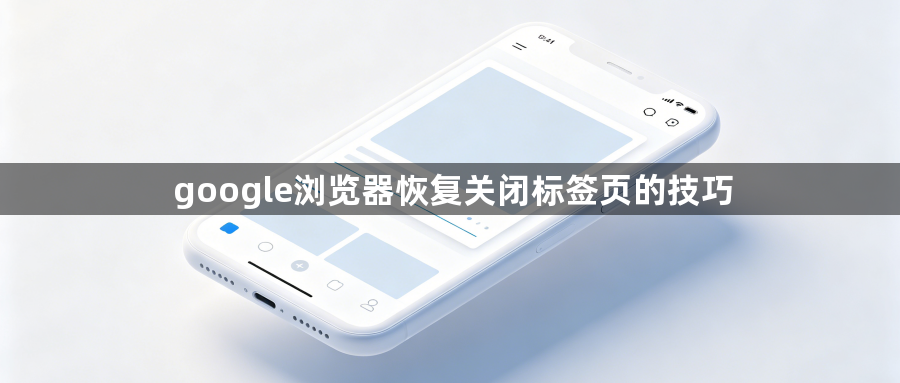 google浏览器恢复关闭标签页的技巧1