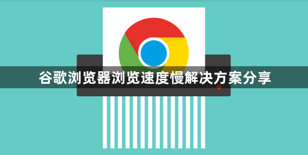 谷歌浏览器浏览速度慢解决方案分享1