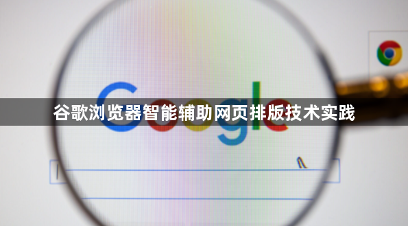 谷歌浏览器智能辅助网页排版技术实践1