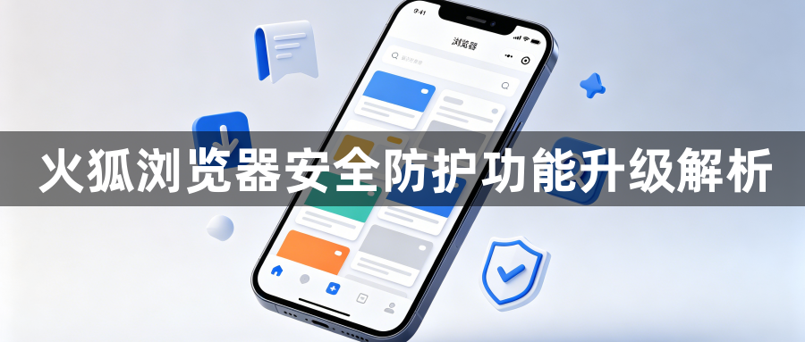 火狐浏览器安全防护功能升级解析1