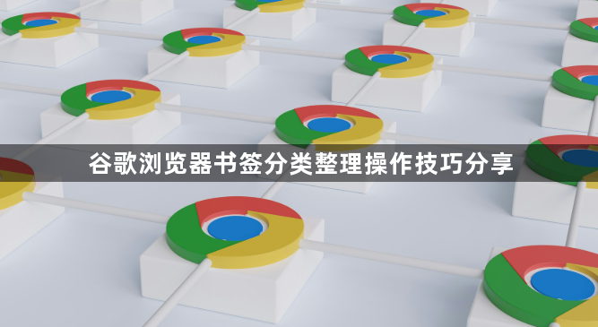 谷歌浏览器书签分类整理操作技巧分享1