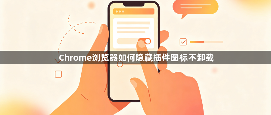 Chrome浏览器如何隐藏插件图标不卸载1