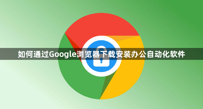 如何通过Google浏览器下载安装办公自动化软件1