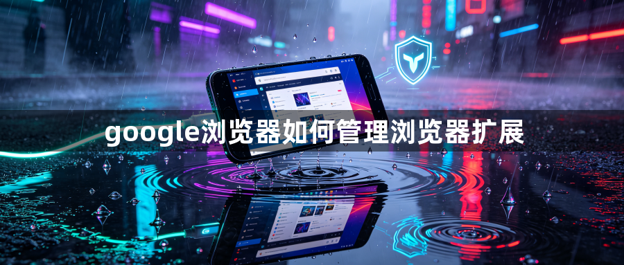 google浏览器如何管理浏览器扩展1
