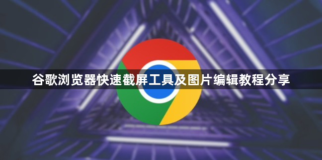 谷歌浏览器快速截屏工具及图片编辑教程分享1