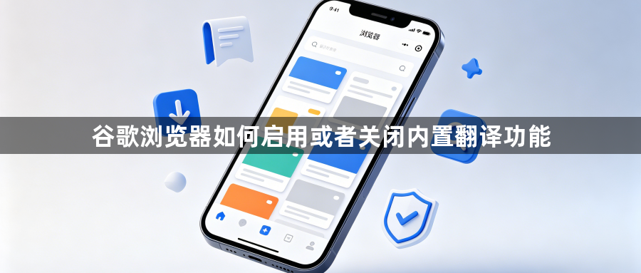 谷歌浏览器如何启用或者关闭内置翻译功能1