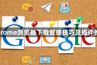 Chrome浏览器下载管理技巧及插件推荐1
