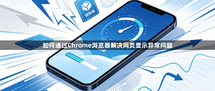 如何通过Chrome浏览器解决网页显示异常问题1