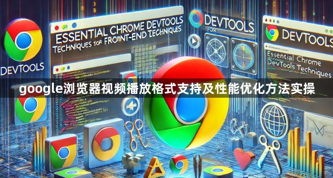 google浏览器视频播放格式支持及性能优化方法实操1