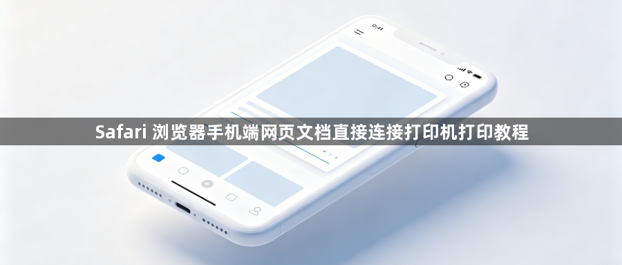 Safari 浏览器手机端网页文档直接连接打印机打印教程1