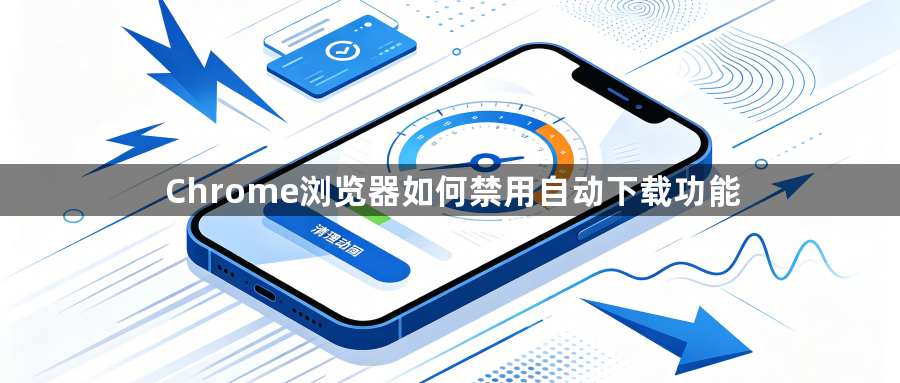 Chrome浏览器如何禁用自动下载功能1