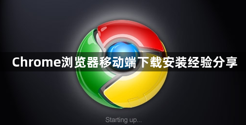 Chrome浏览器移动端下载安装经验分享1