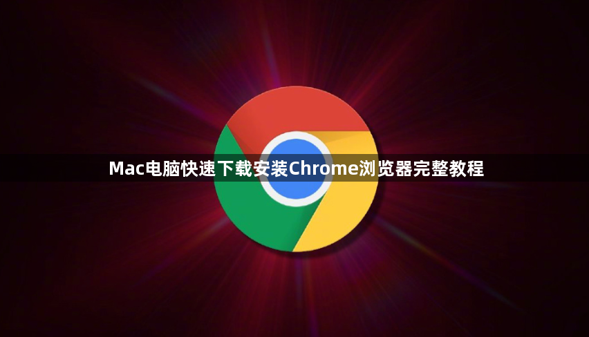 Mac电脑快速下载安装Chrome浏览器完整教程1