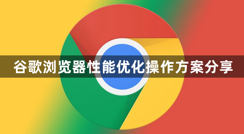 谷歌浏览器性能优化操作方案分享1