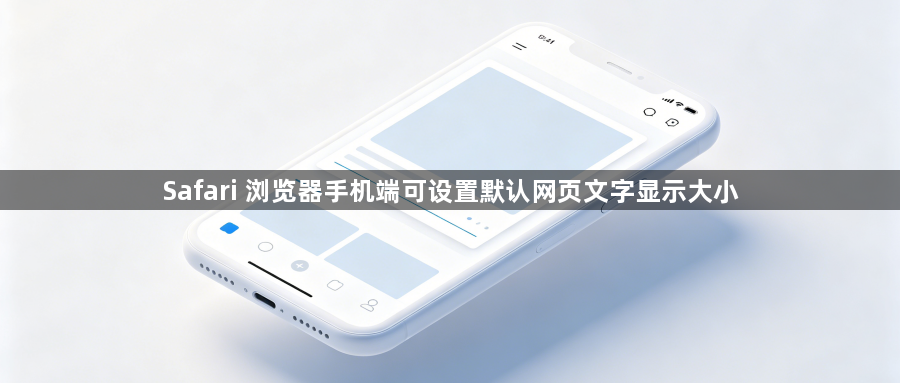 Safari 浏览器手机端可设置默认网页文字显示大小1