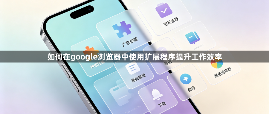 如何在google浏览器中使用扩展程序提升工作效率1