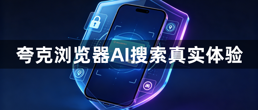 夸克浏览器AI搜索真实体验1