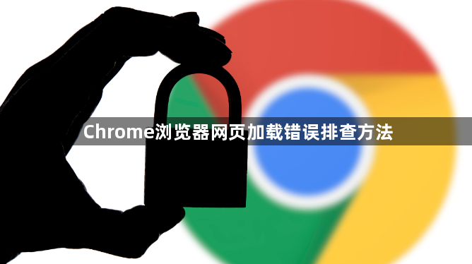 Chrome浏览器网页加载错误排查方法1