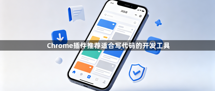 Chrome插件推荐适合写代码的开发工具1