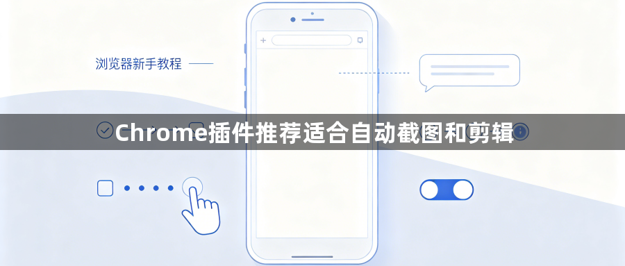 Chrome插件推荐适合自动截图和剪辑1