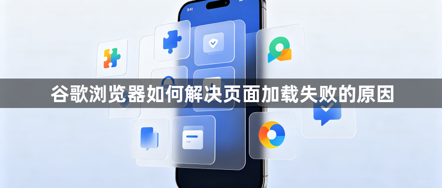 谷歌浏览器如何解决页面加载失败的原因1