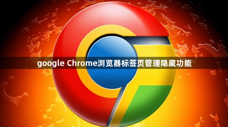 google Chrome浏览器标签页管理隐藏功能1