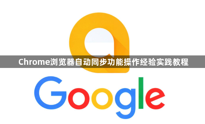Chrome浏览器自动同步功能操作经验实践教程1