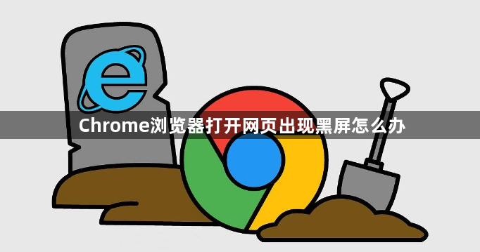 Chrome浏览器打开网页出现黑屏怎么办1