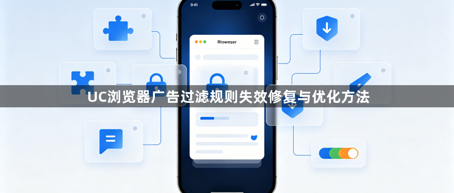 UC浏览器广告过滤规则失效修复与优化方法1