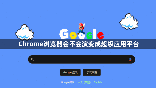 Chrome浏览器会不会演变成超级应用平台1