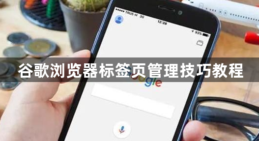 谷歌浏览器标签页管理技巧教程1