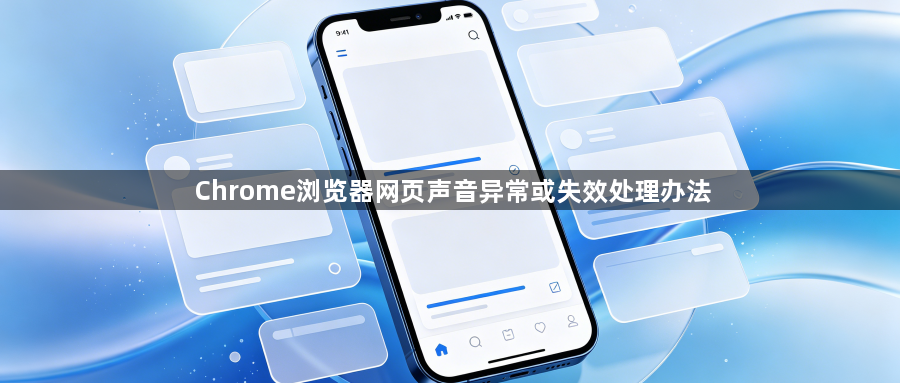 Chrome浏览器网页声音异常或失效处理办法1