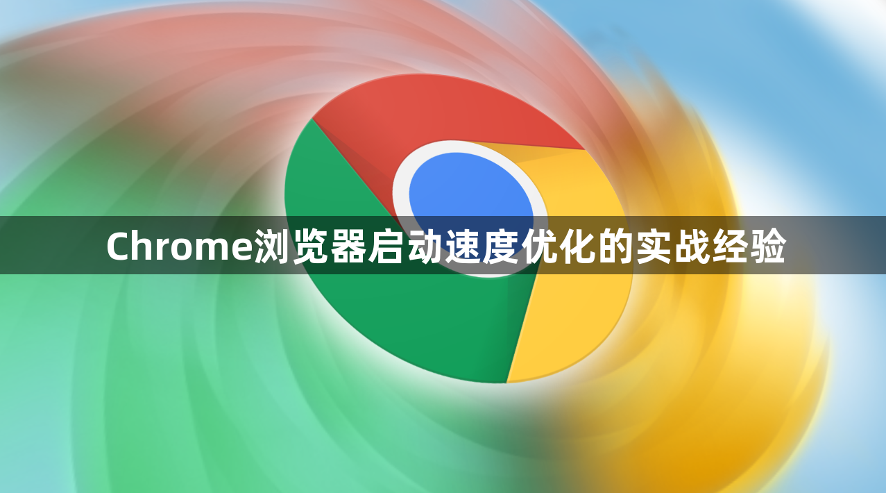 Chrome浏览器启动速度优化的实战经验1