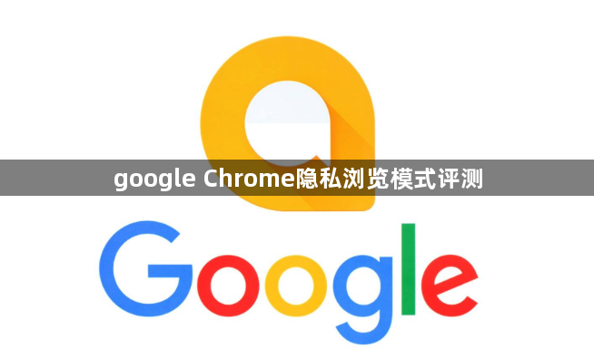 google Chrome隐私浏览模式评测1