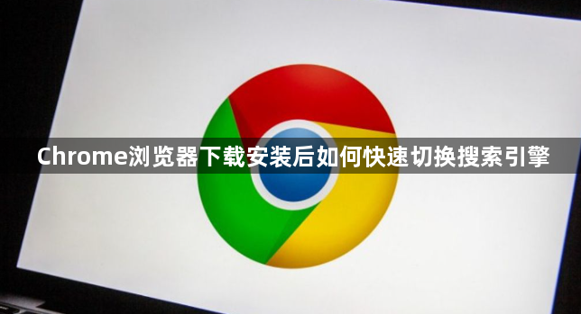 Chrome浏览器下载安装后如何快速切换搜索引擎1